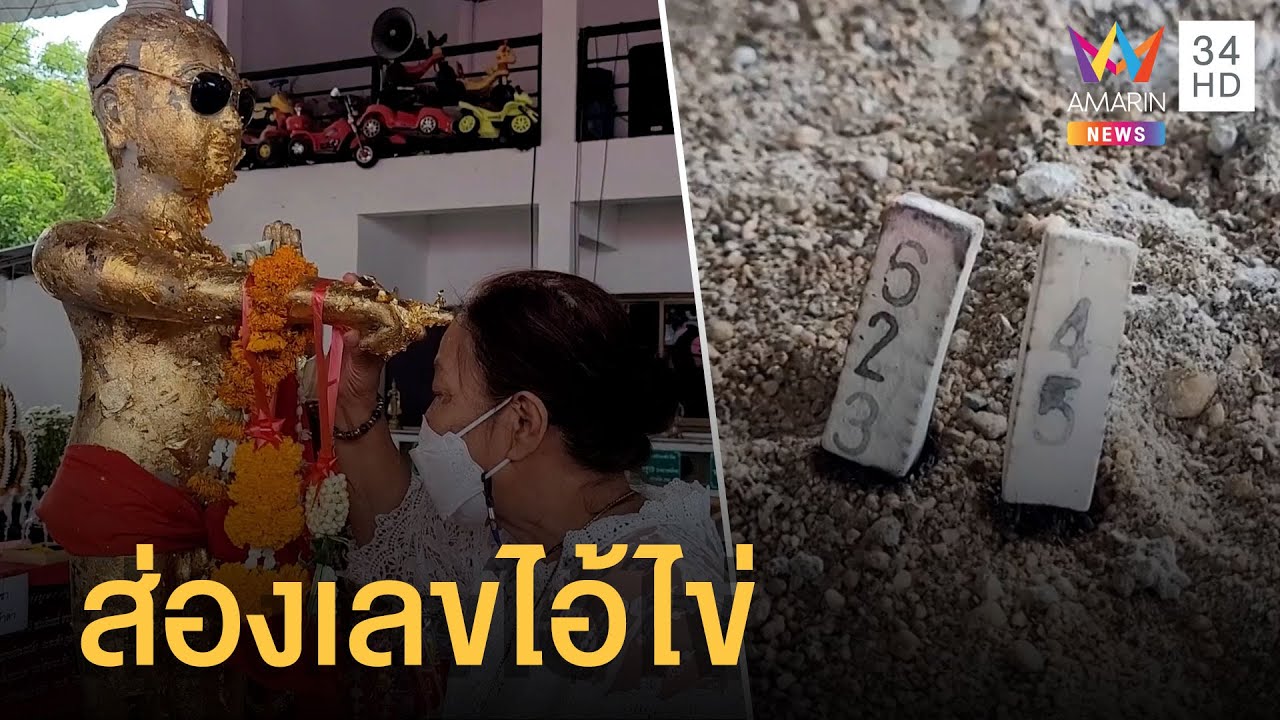 คนแห่จุดธูปส่องเลข ไอ้ไข่ วัดสันมะเกี๋ยง