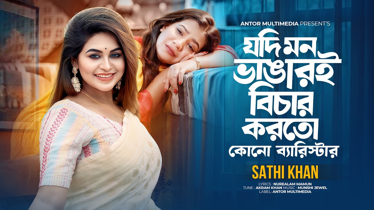 যদি মন ভাঙারই বিচার করতো কোনো ব্যারিস্টার | Jodi Mon Vangar Bichar Korto | Sathi Khan | Bangla Song
