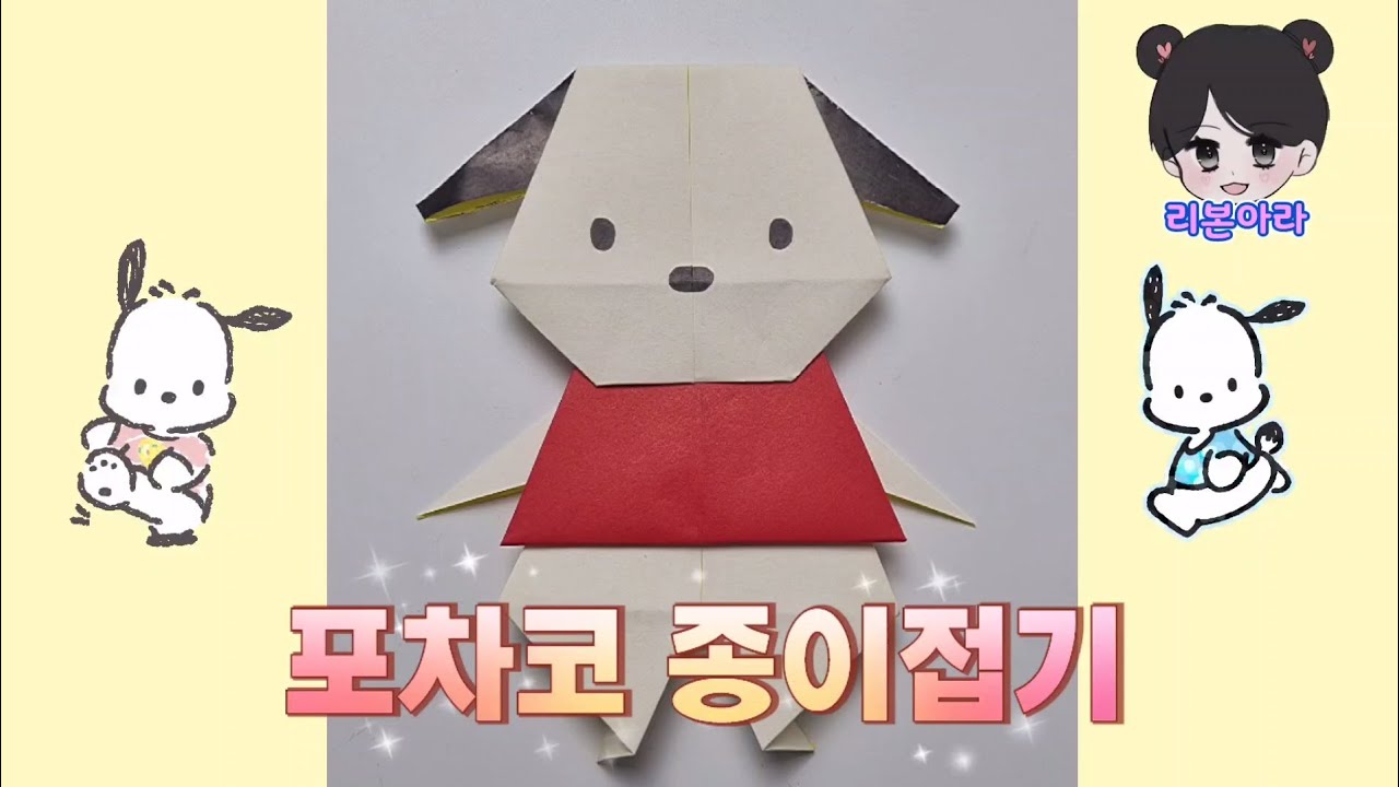 [캐릭터 종이접기] 포차코 종이접기 / 쉬운 종이접기 / easy origami / paper craft / 쉬운 포차코 종이접기 / 리본아라 종이접기