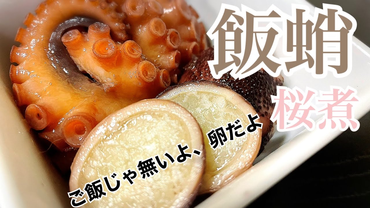 【おうちで会席シリーズ１２】柔らかい飯蛸の桜煮