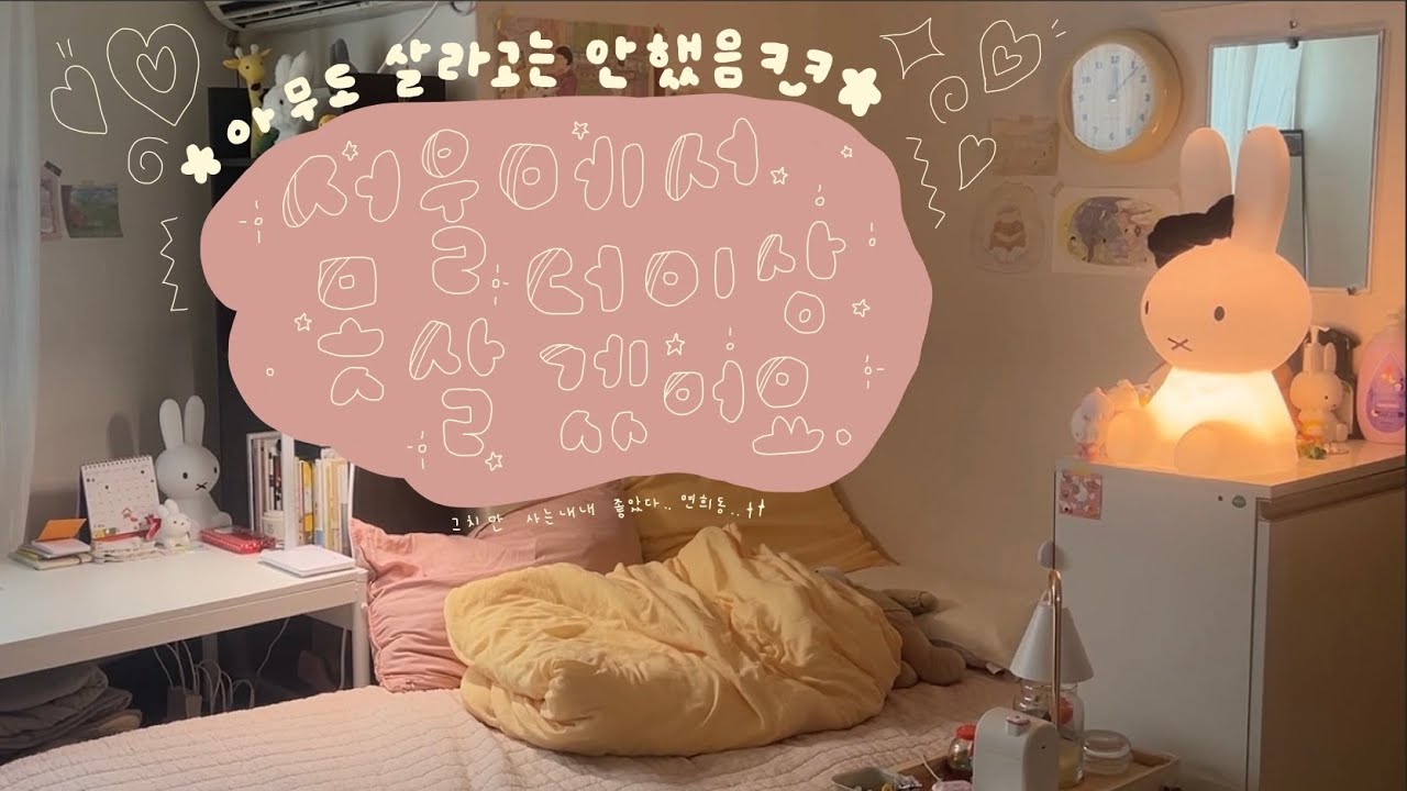 친구들이 부러워하는..서울 연희동 7평 자취방 소개하기★가성비도랏냐 • ᴗ •̥ ˳ ˳