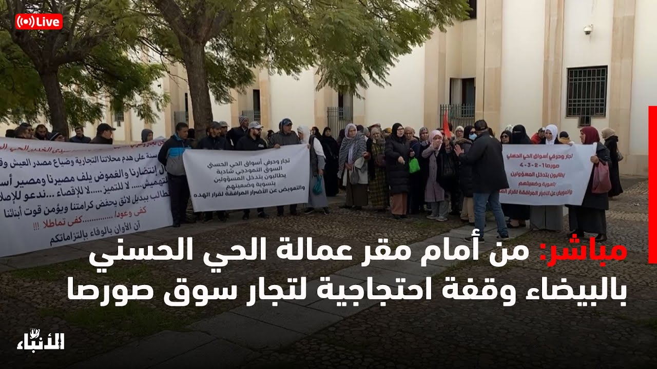 🔴مباشرة من أمام مقر عمالة الحي الحسني بالبيضاء وقفة احتجاجية لتجار سوق صورصا