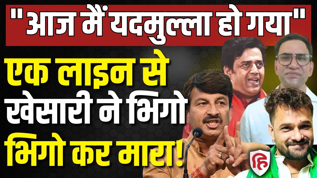 Khesari Lal Yadav Chapra News LIVE: Ravi Kishan, Manoj Tiwari, Nirahua सबको सुनाया | Bihar Election