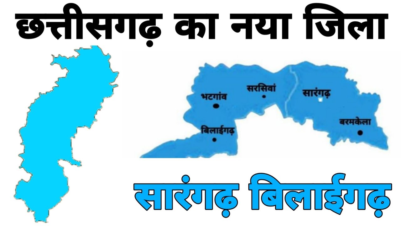 Sarangarh Bilaigarh Jila || New District Of Chhattisgarh || Chhattisgarh New District || Cg District