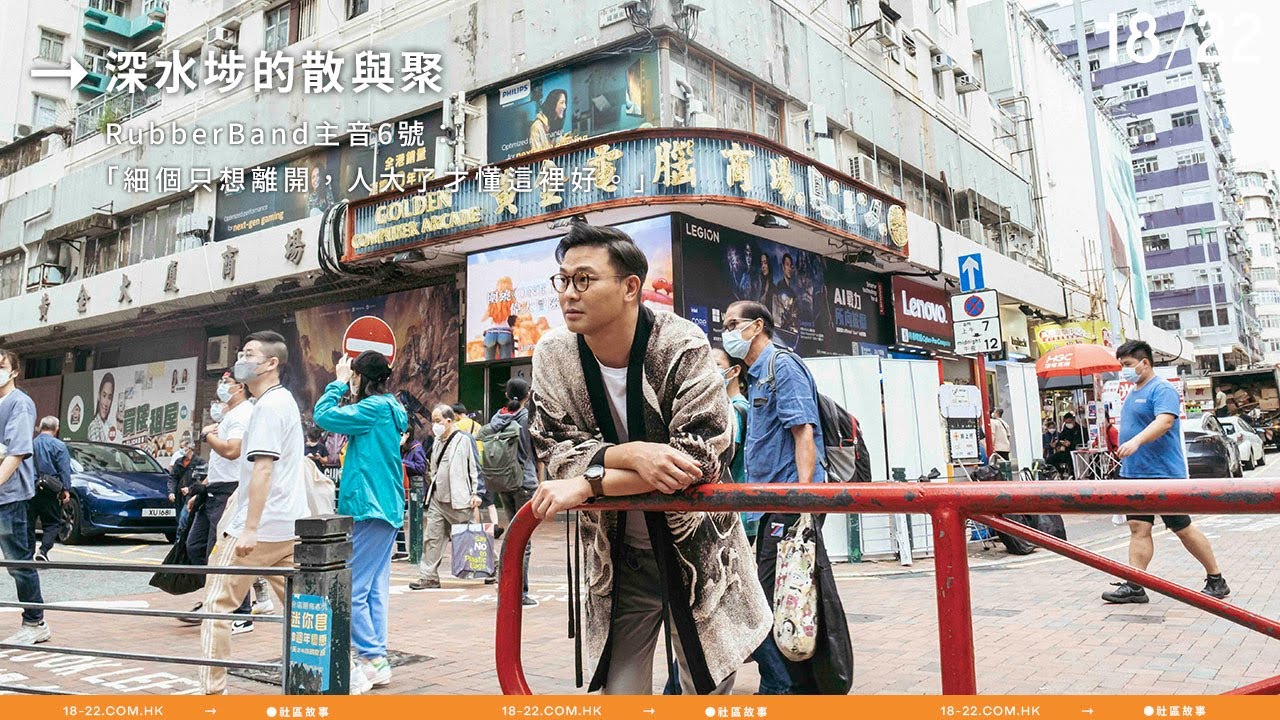 深水埗的散與聚 RubberBand主音6號：「細個只想離開，人大了才懂這裡好。」