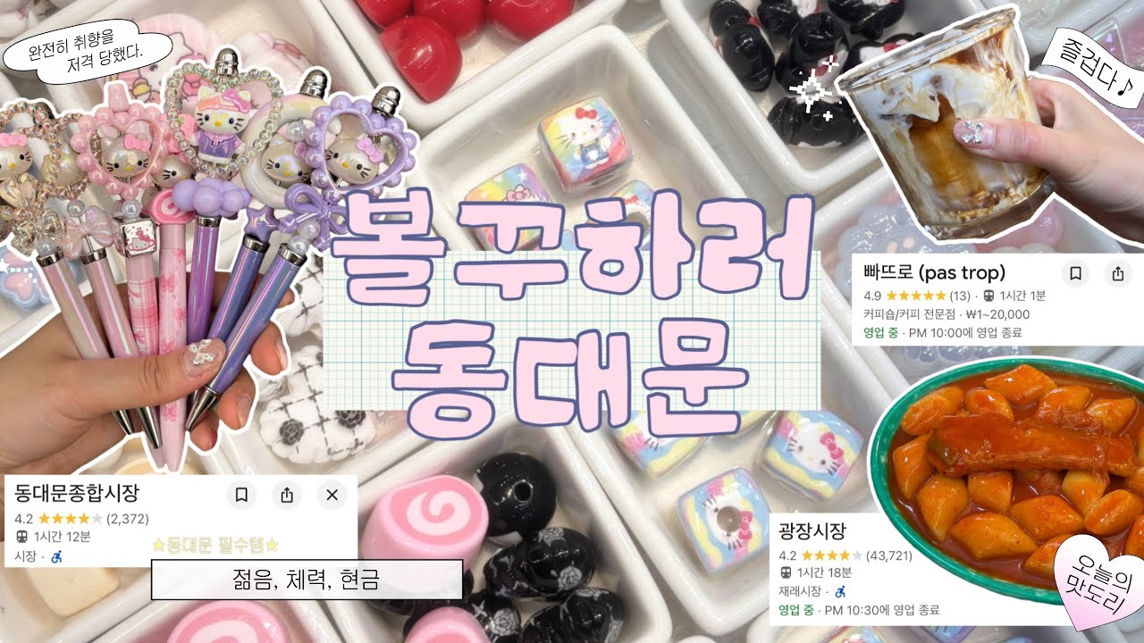 📝 : 볼꾸가 요즘 유행이라며 ? | 연차쓰고 떠나는 동대문 볼꾸 나들이 | 숨 막혔던 동대문 종합 시장부터 광장시장까지