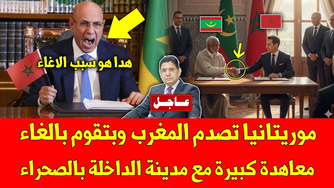 خبر عاجل.. موريتانيا تصدم المغرب وبتقوم بالغاء معاهدة كبيرة مع مدينة الداخلة بالصحراء المغربية
