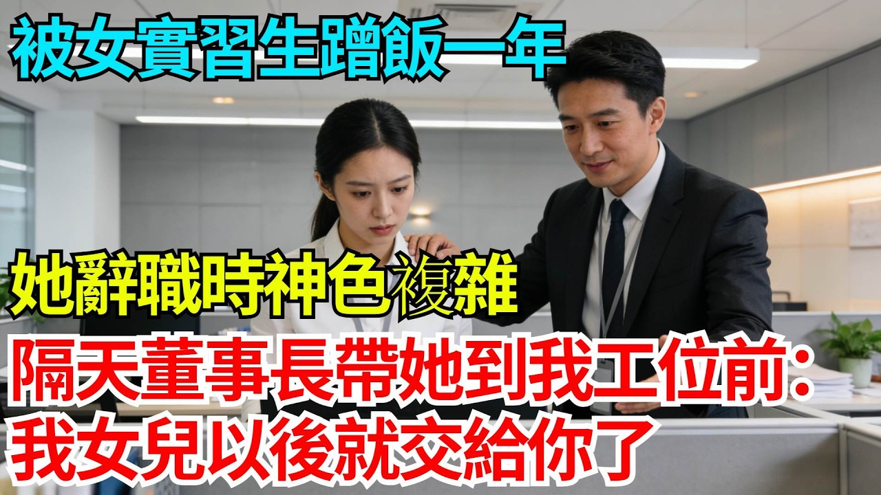 被女實習生蹭飯一年，她辭職時神色複雜，隔天董事長帶她到我工位前：我女兒以後就交給你了【奇人社會誌】#完結爽文#職場故事#情感故事#總裁小說#女总裁系列#先婚后爱