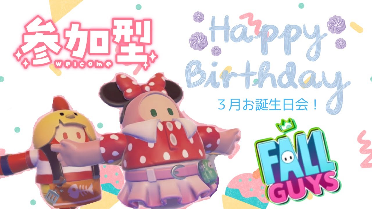 【Fall guys】3月お誕生日会！　フォールガイズ