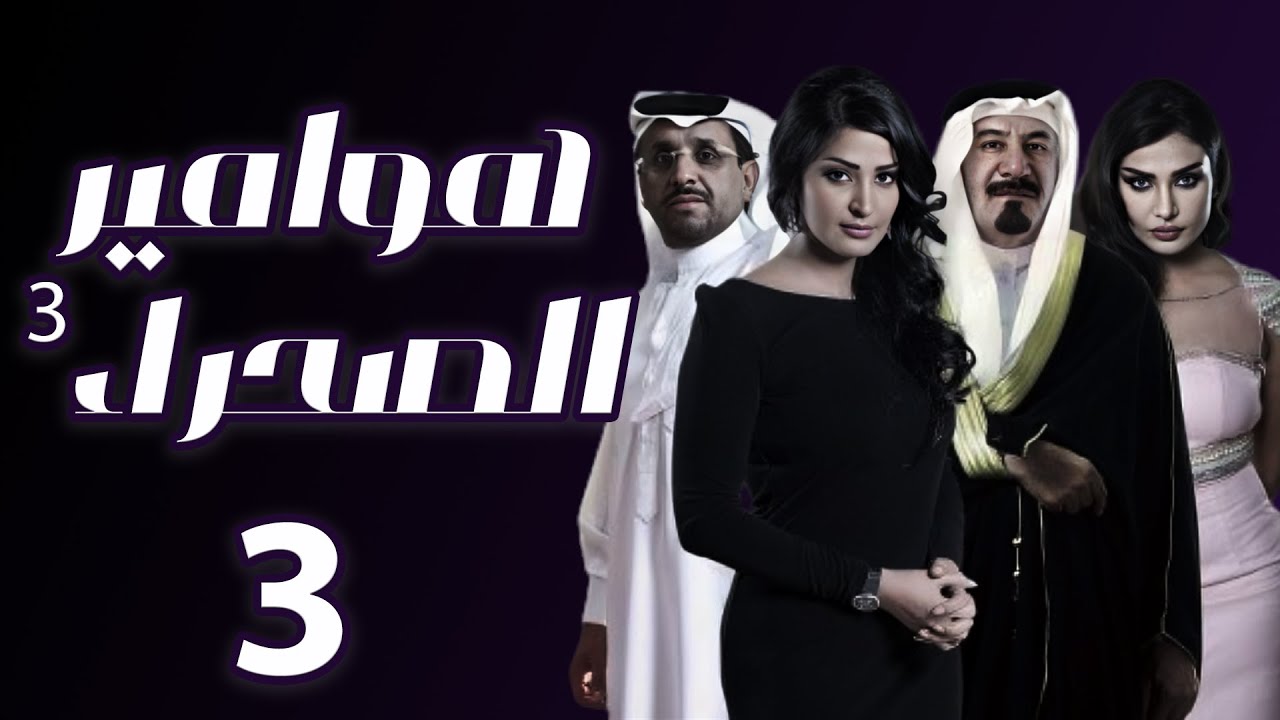 مسلسل هوامير الصحراء 3 المواجهة الحلقة 03
