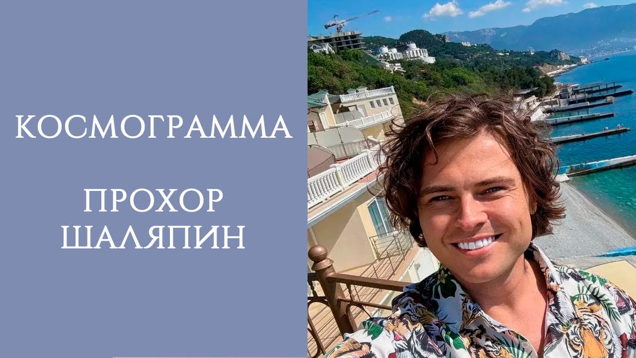 ПРОХОР ШАЛЯПИН | КОСМОГРАММА