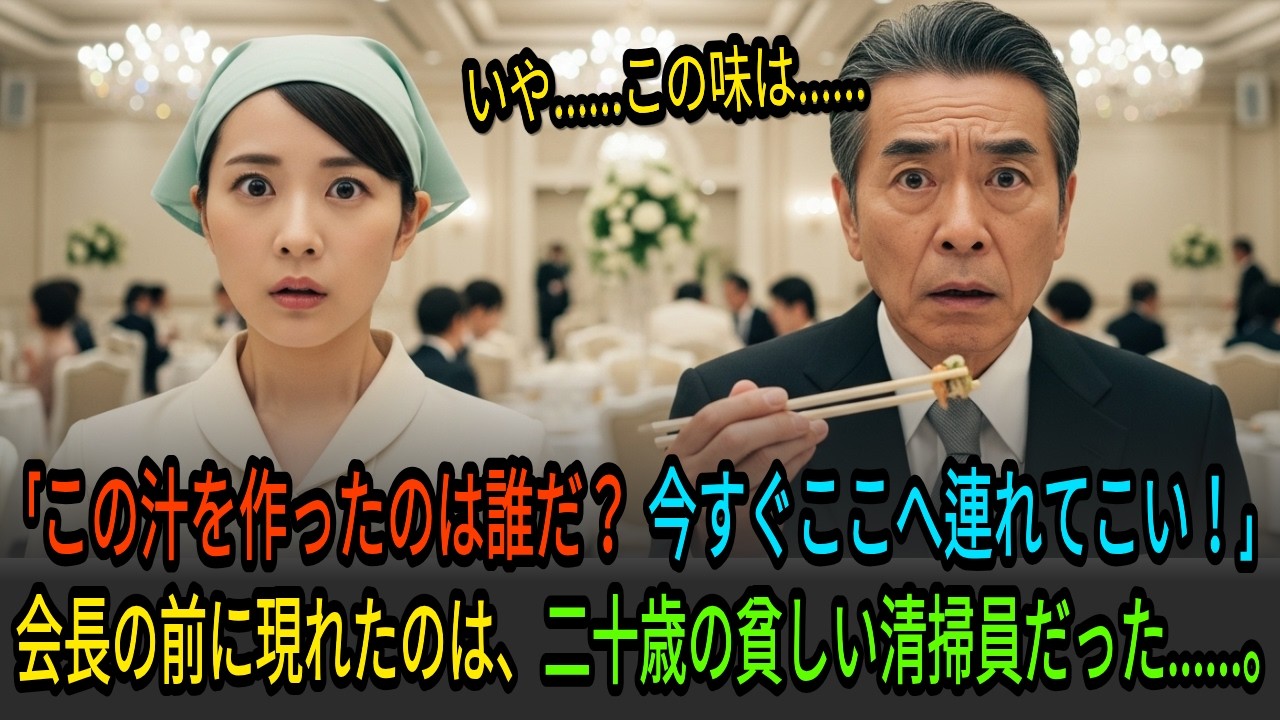 ホテルの晩餐会で大富豪の財閥会長を止めた、干し大根の葉のみそ汁。それを作ったのは、20歳の貧しい清掃員だった!!!｜実話｜感動する話｜オーディオブック