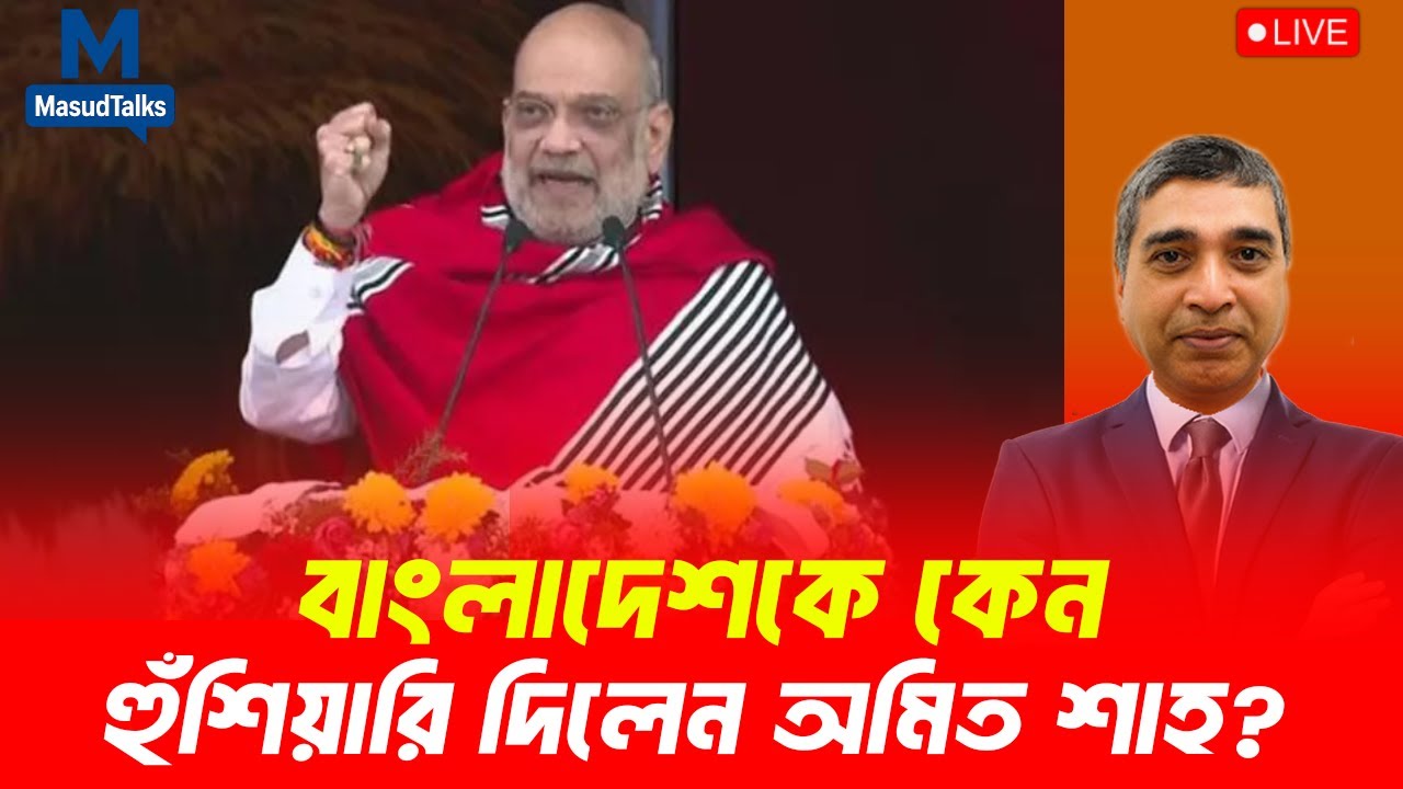 বাংলাদেশকে কেন হুঁশিয়ারি দিলেন অমিত শাহ? | MasudTalks | বাংলাদেশের রাজনীতি
