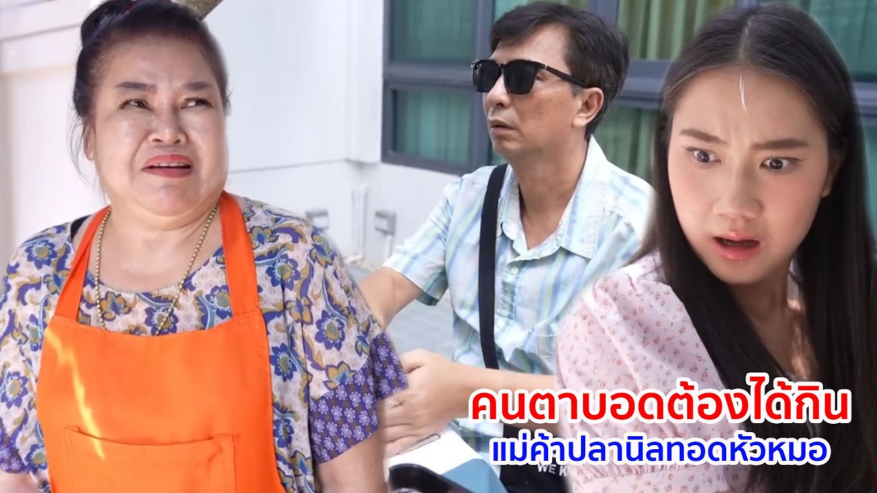 หนังสั้น คนตาบอดต้องได้กิน แม่ค้าปลานิลทอดหัวหมอ