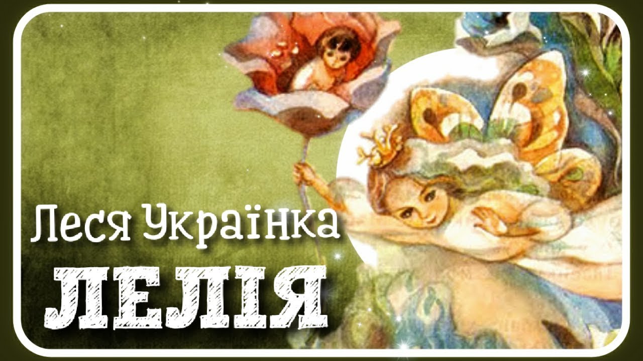 ЛЕЛІЯ🌸 (Леся Українка) АУДІОКАЗКА українською мовою