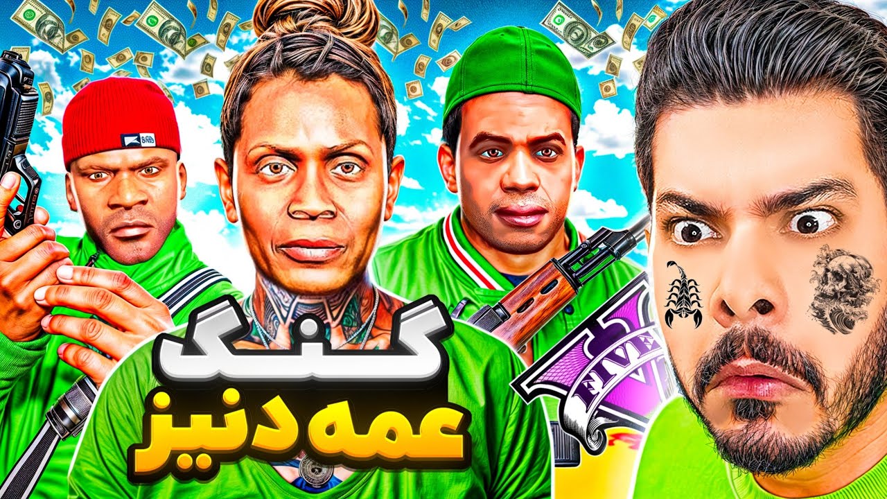 عمه دنیز گنگ خودشو توی جی تی ای وی ساخت! 👑🩸 قوی‌ترین گنگ لوسانتوس (GTA V)