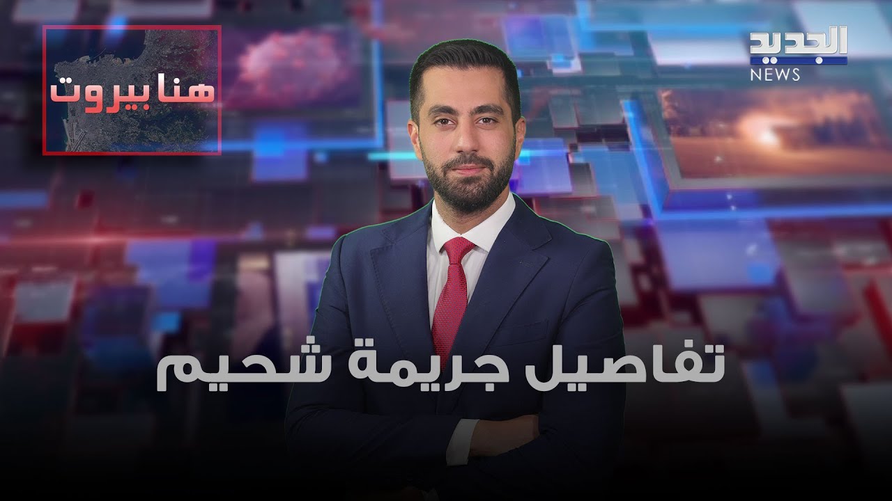 تفاصيل جـ ـريمة شحيم ..  الزوجة تحسم الجدل حول محاولة قـ ـتل ابنته ! اليكم ما كشفته