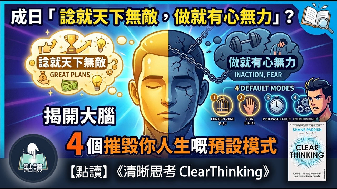 【 點讀 】成日「 諗就天下無敵，做就有心無力」？ 揭開大腦 4 個摧毀你人生嘅預設模式。｜《清晰思考》｜ 廣東話好書分享｜你點，我讀｜