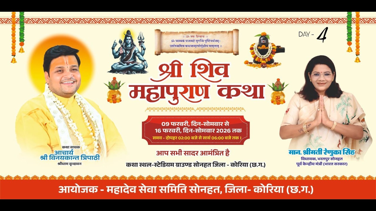 DAY 0'4 ll श्रीमद् शिवमहापुराण ll श्री विनयकान्त त्रिपाठी जी ll महादेव सेवा समिति सोनहत