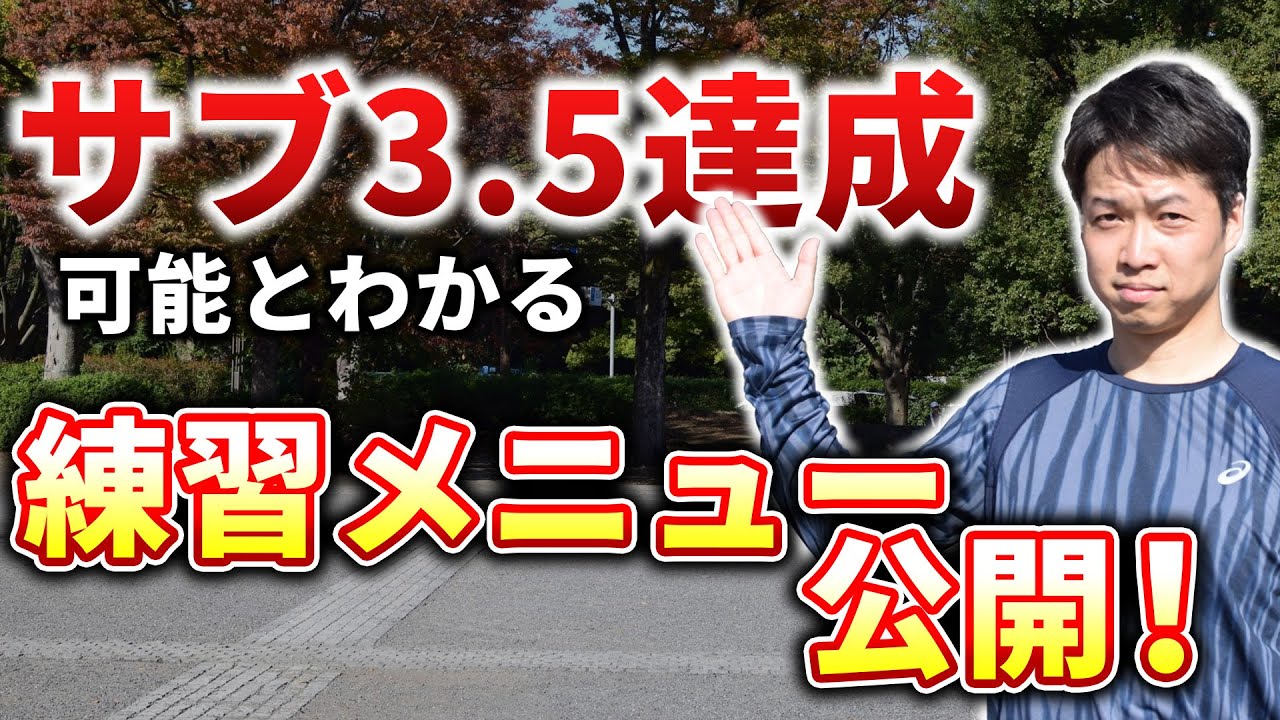 【サブ3.5達成診断】現状でサブ3.5を切って走る実力があるか診断します！