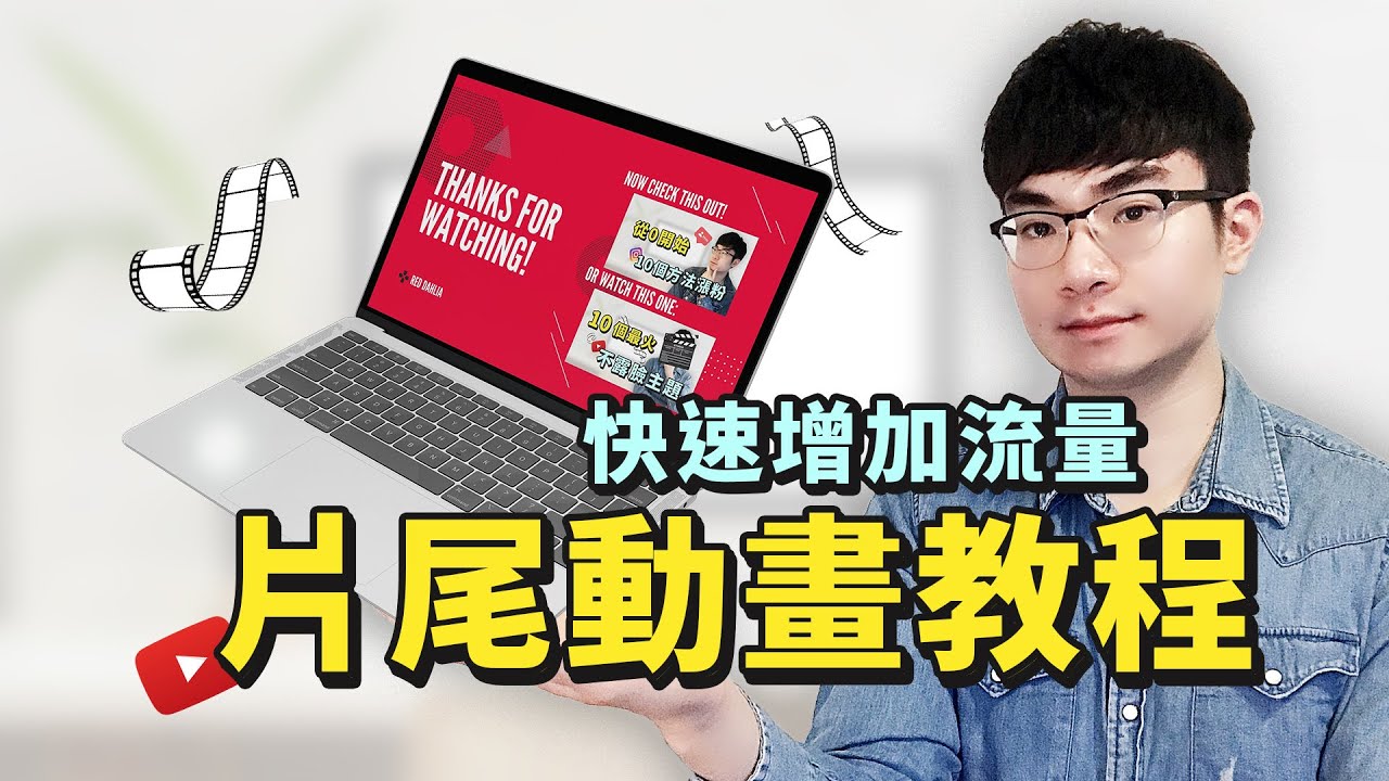【YouTube教程】5分鐘快速製作YouTube片尾畫面|增加觀看量的秘訣