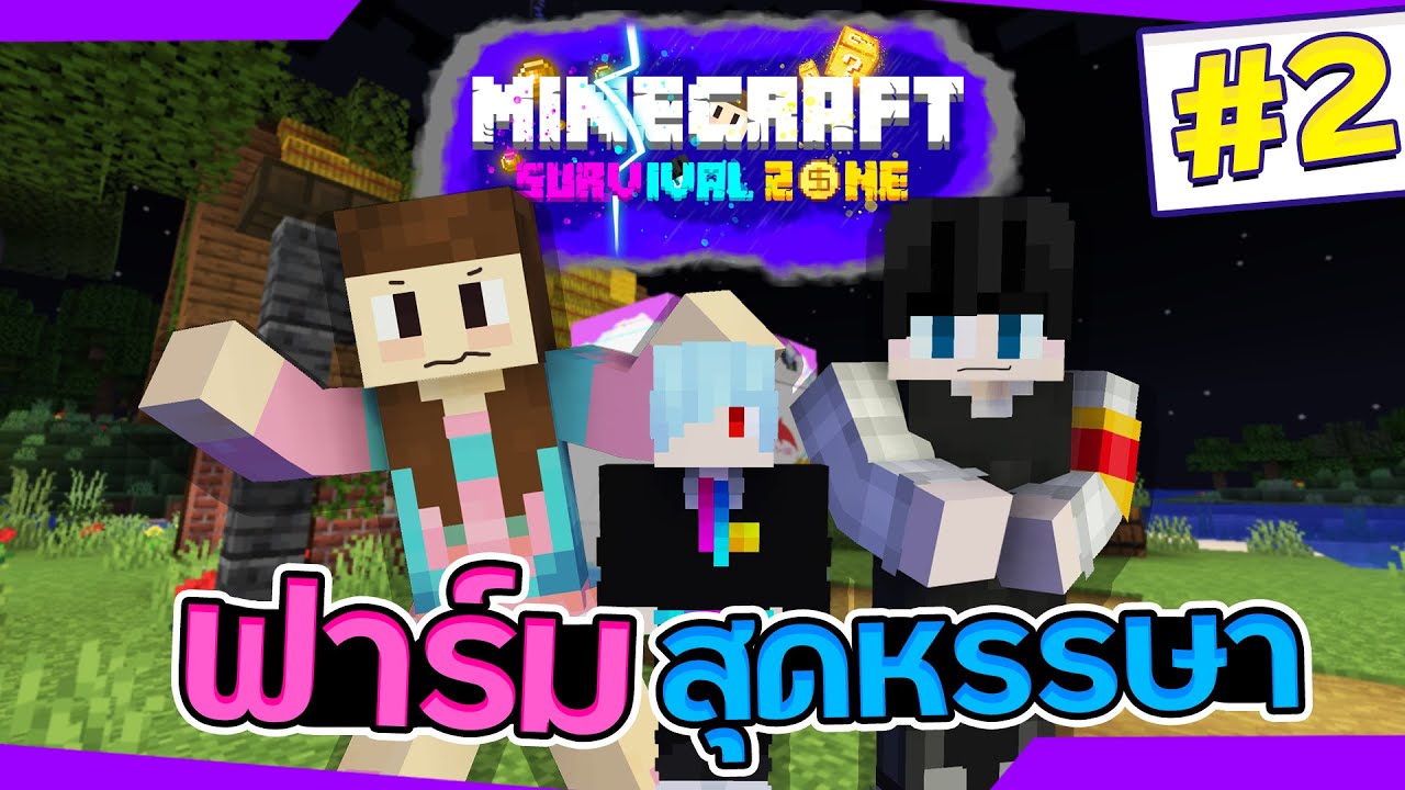 มายคราฟ Survival Zone #2 - ภารกิจสร้างฟาร์มสุดหรรษา