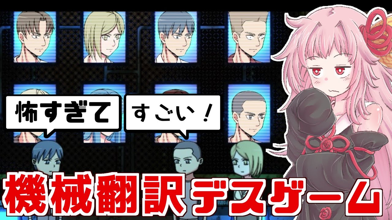 【ボイスロイド実況】茜ちゃんの謎翻訳デスゲーム【Nightmare Game】