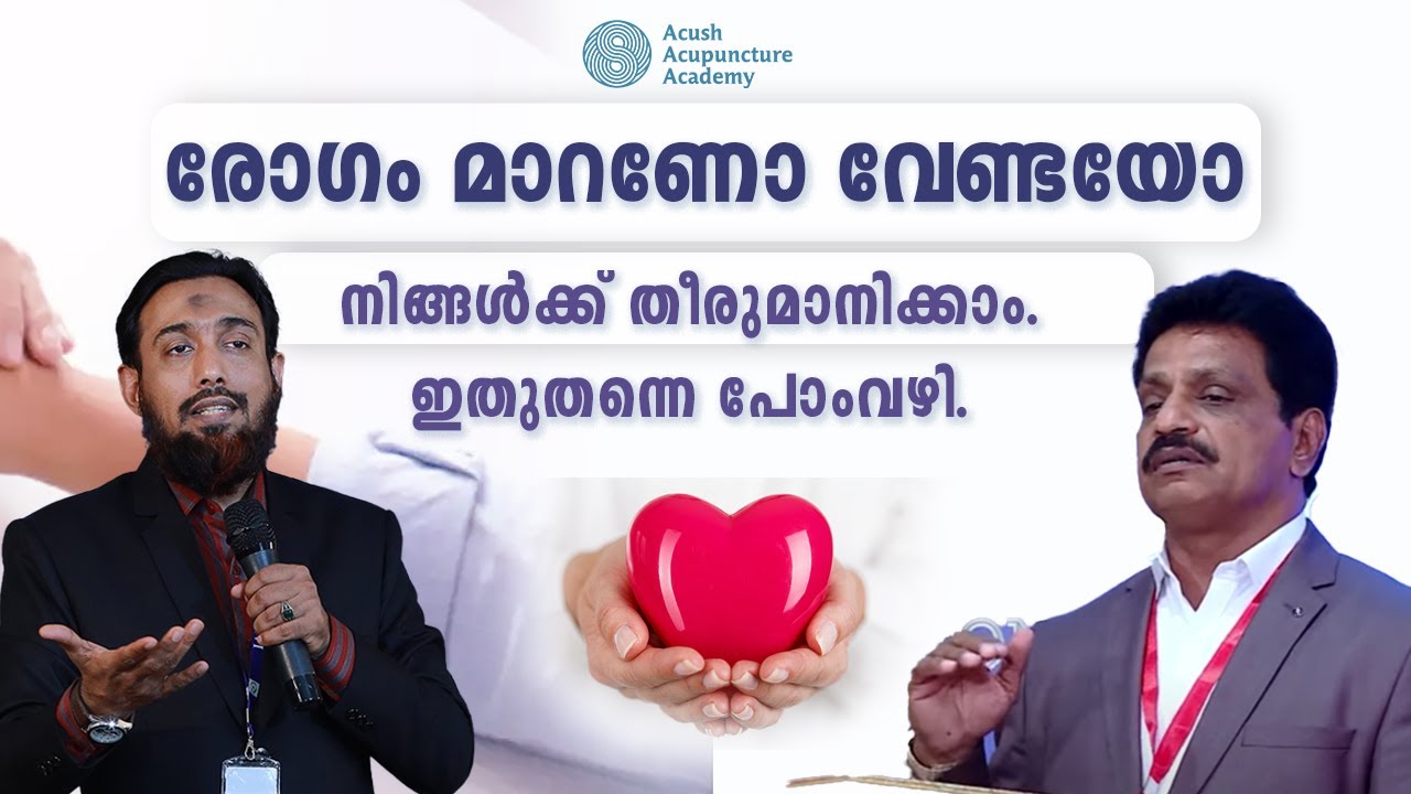 രോഗം മാറണോ? | Acu.Hr.Bose K Mohamed Meera|  Acu.Pr.Shuhaib Riyaloo|Must watch