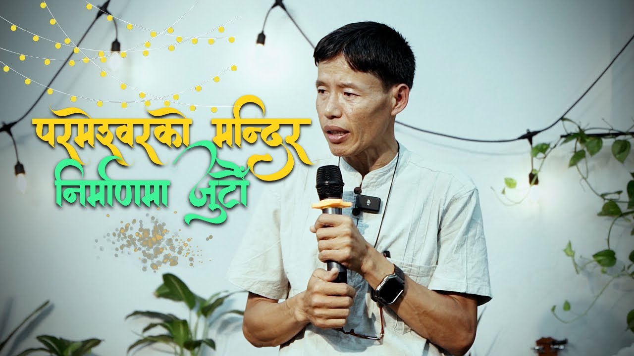 परमेश्‍वरको मन्दिर निर्माणमा जुटौँ | Saturday Fellowship 11 Oct 2025 | Ps.Harkaman Limbu | JFC KTM