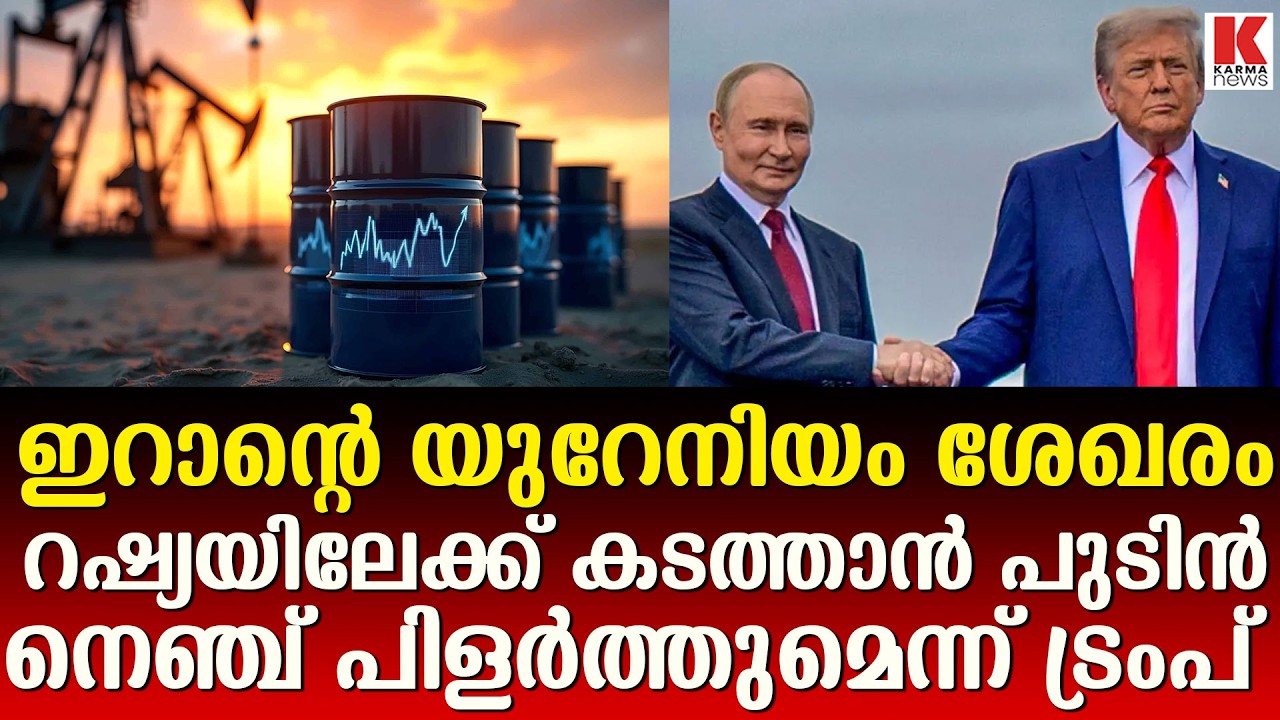 ഇറാന്റെ പക്കലുള്ള സമ്പുഷ്ടീകരിച്ച യുറേനിയം റഷ്യയിലേക്കെത്തിക്കാൻ പുടിൻ