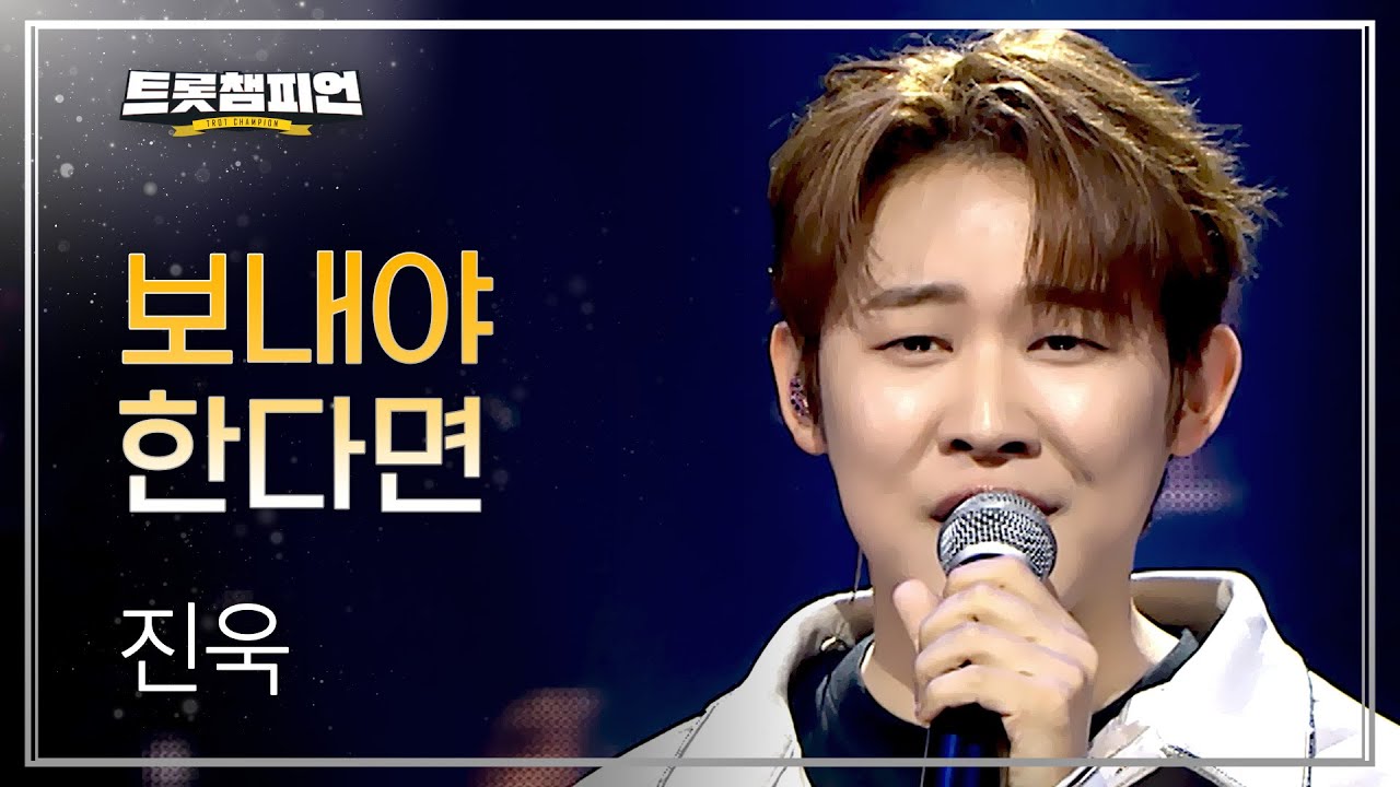 진욱 - 보내야한다면 + 2025 트롯챔피언 어워즈 TOP10 수상 소감 l 트롯챔피언 l EP.77