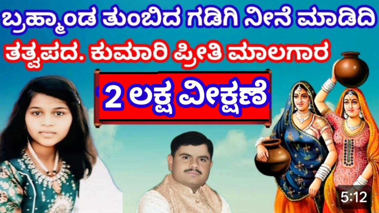ಬ್ರಹ್ಮಾಂಡ  ತುಂಬಿದ ಗಡಿಗಿ ನೀನೇ ಮಾಡಿದಿ ಅದ್ಭುತವಾದ ತತ್ವಪದ ಕೊನೆವರೆಗೂ ಕೇಳಿ