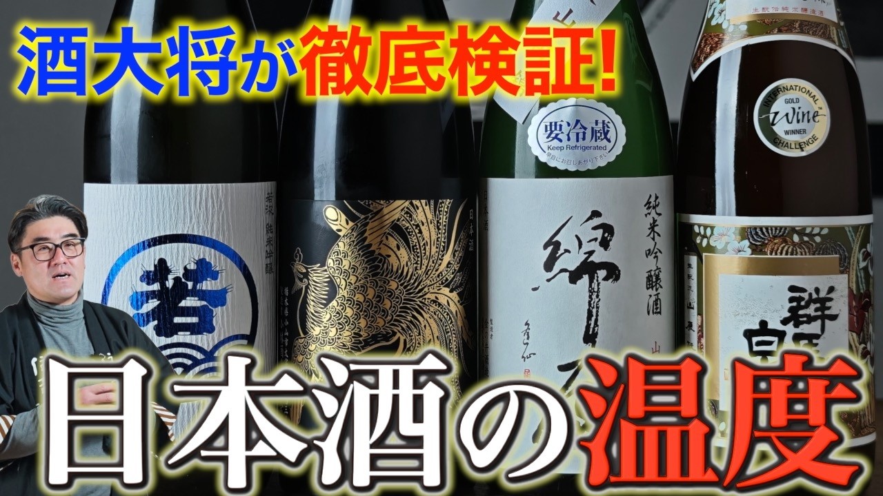 【#759】酒大将が徹底解説！日本酒の温度【若波 純米吟醸 ,鳳凰美田 Black Phoenix ,綿屋 純米吟醸 山田錦,群馬泉 山廃 超特撰純米】【日本酒 酒屋】