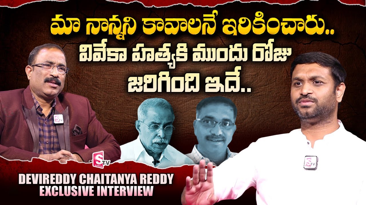 Dr Devireddy Chaitanya Reddy about Vivekananda Reddy | Nagaraju Political Interviews |SumanTV Telugu