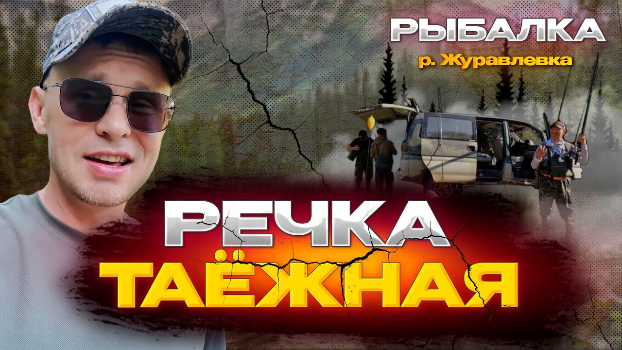 ТАЁЖНАЯ РЕЧКА! Поездка на рыбалку на дикую речку в глухой Тайге  р. Журавлевка 2025 Хариус и Ленок