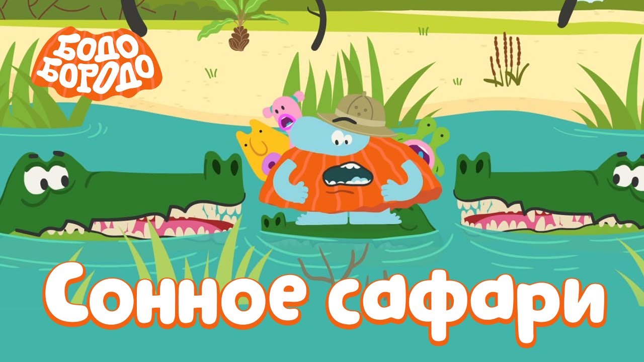 Сонное сафари - Бодо Бородо | ПРЕМЬЕРА | мультфильмы для детей 0+