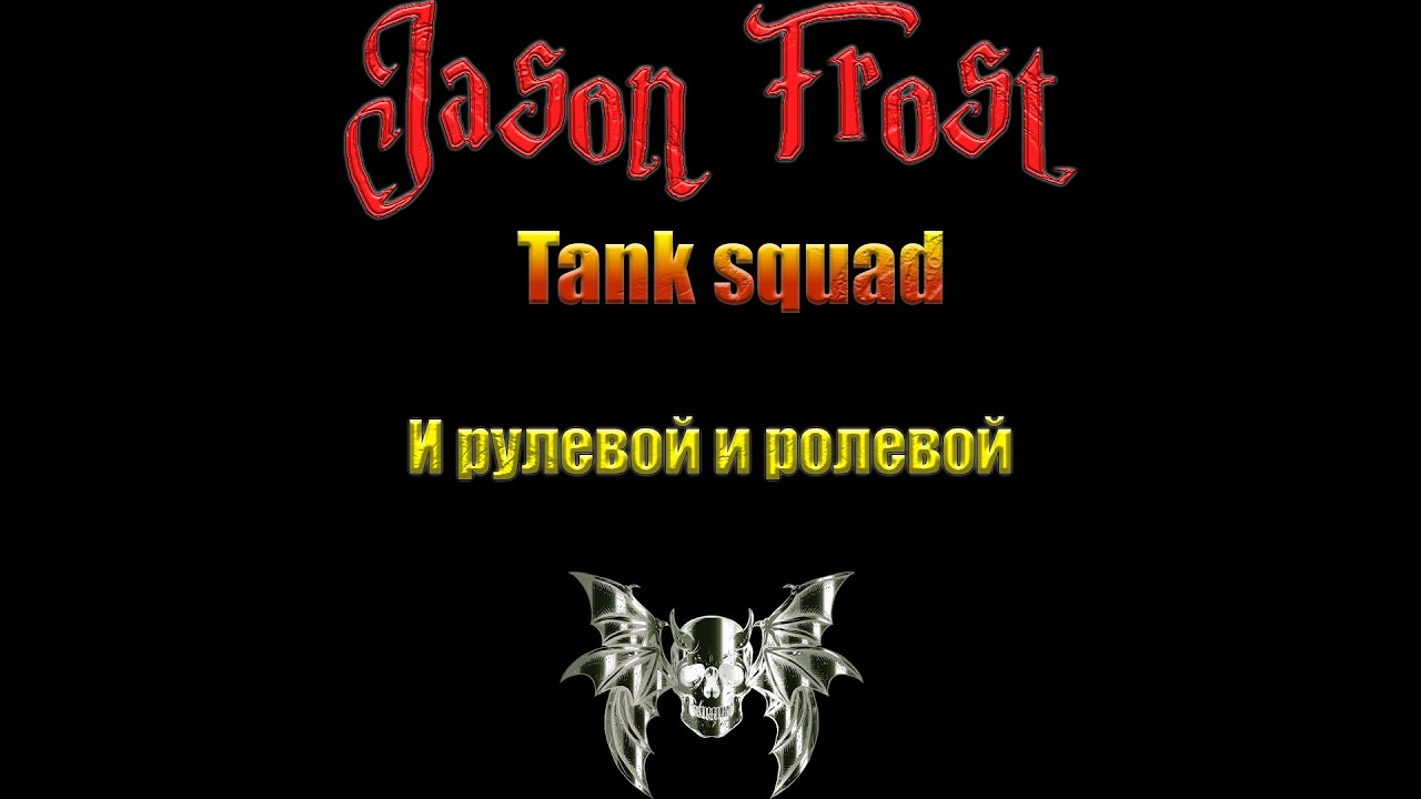 Tank Squad - и рулевой и ролевой