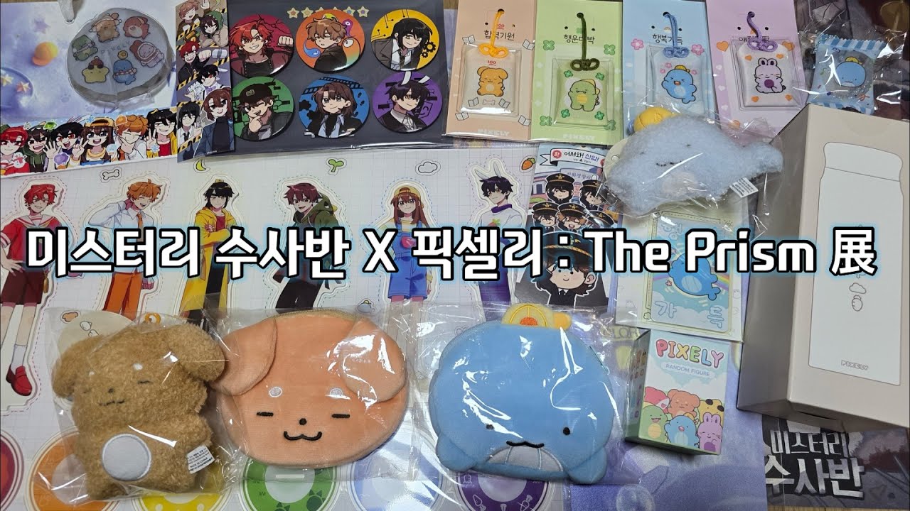 [잠뜰 TV 전시회] 미스터리 수사반 X 픽셀리 The Prism 전시회 굿즈 소개!! 