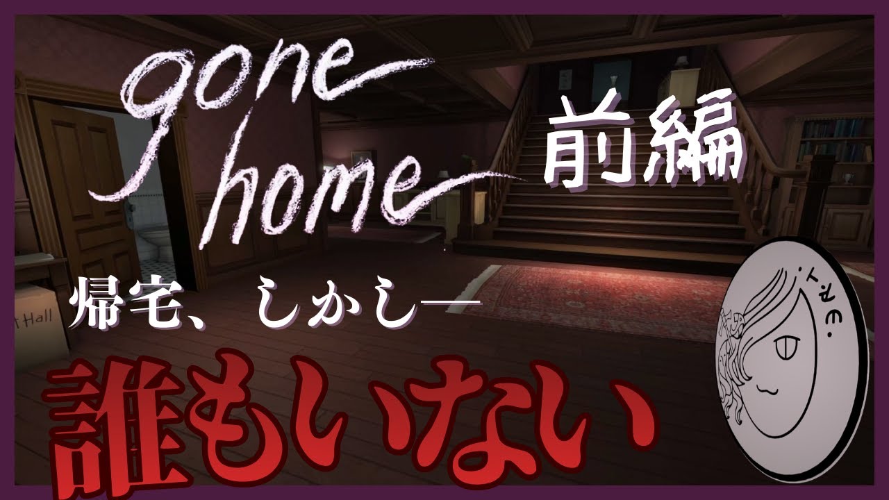 【前編】1年ぶりに帰宅したら家がもぬけの殻でした【Gone Home】