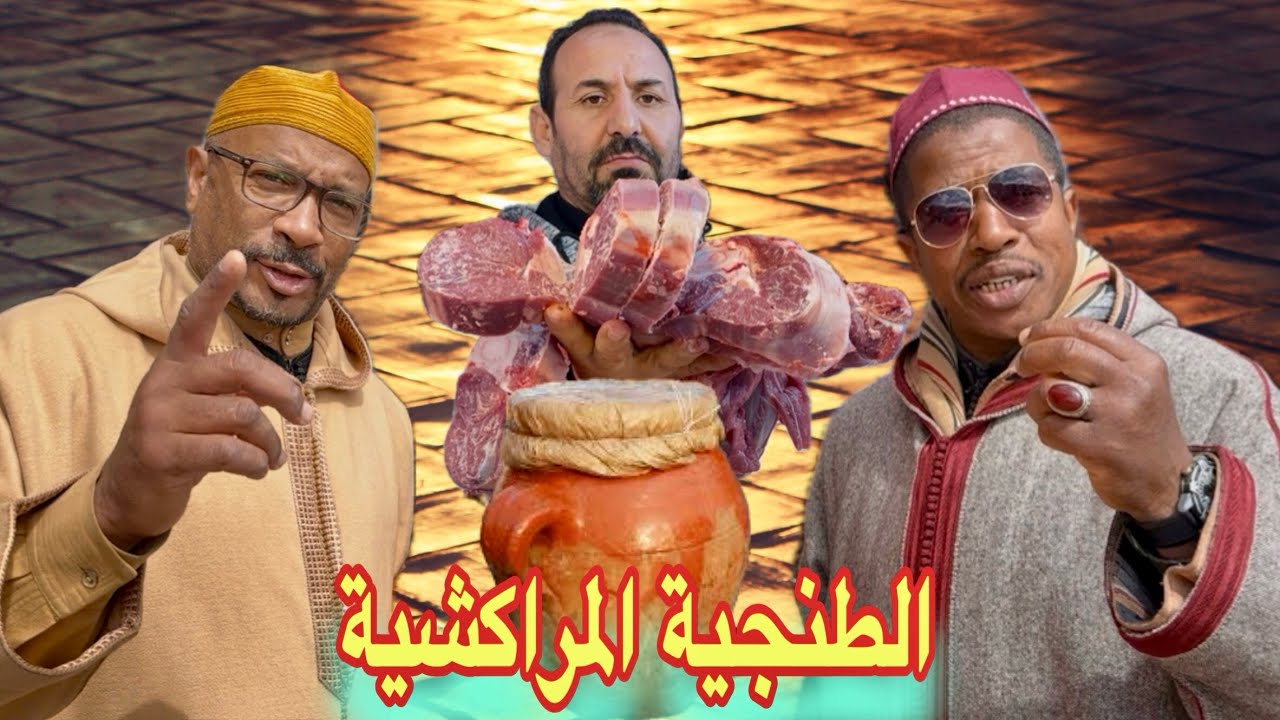 باخو عرض على المجموعة وصاوب ليهم طنجية بزيت البلدية وديما الكوميك