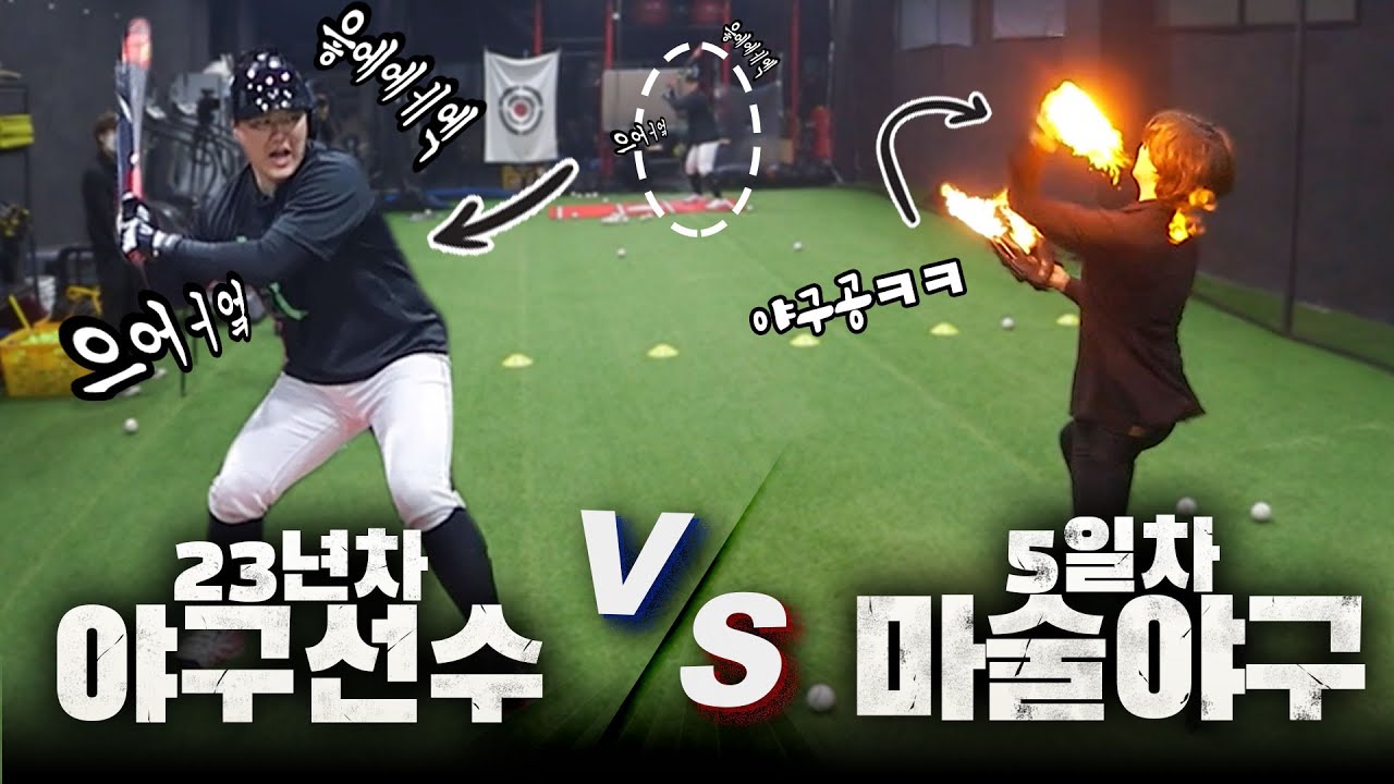 프로 야구 선수를 마술을 써서 이겨보라고!? 23년차 전문가와의 격차를 마술로 메꾸는 법(역대급 대결) - 니키