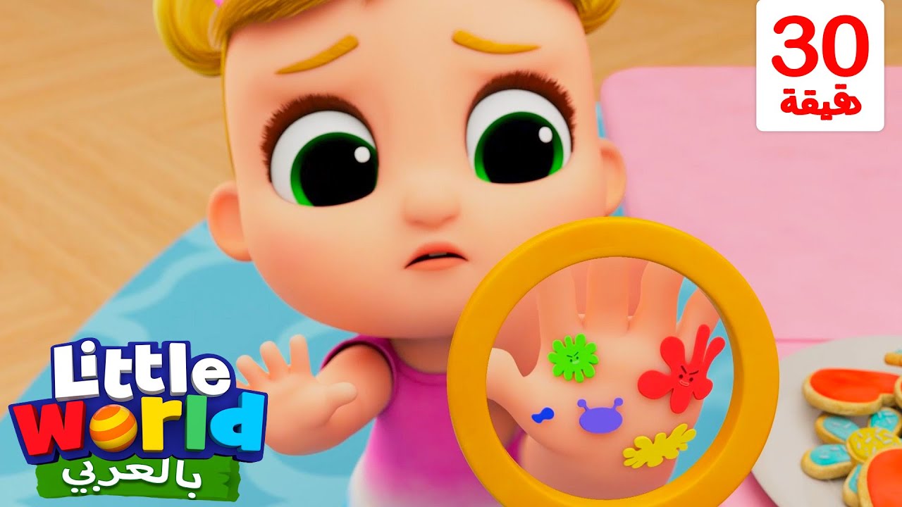أغنية غسل اليدين | صحة للأطفال | أناشيد وأغاني أطفال باللغة العربية | Little World Arabic