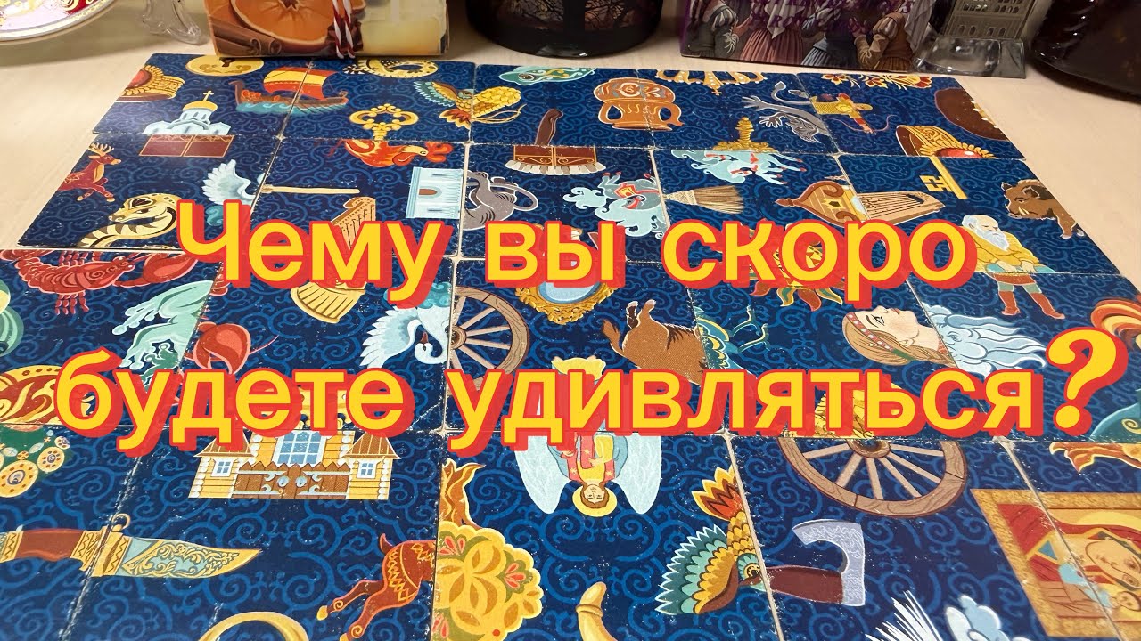 Чему вы скоро будете удивляться? Гадание пасьянс Tarot Reading 