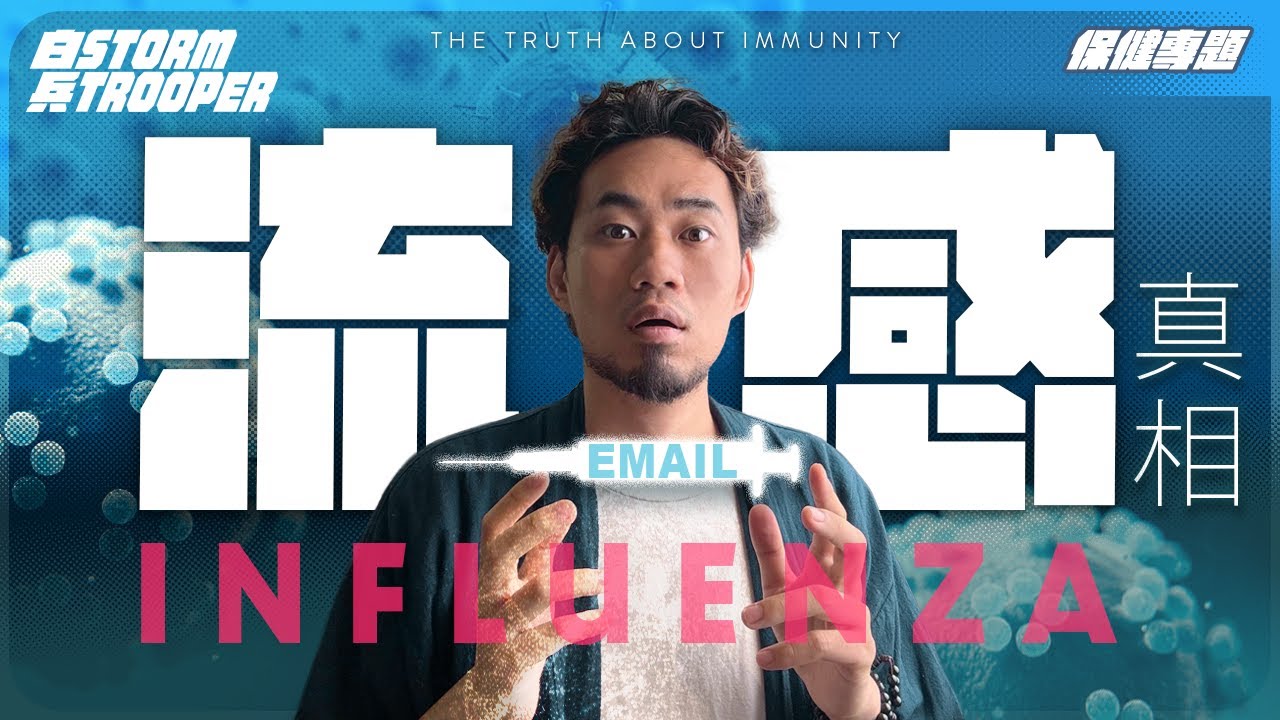 免費一招極速打低流感！｜為何會有併發症？｜流感email有冇用？點解打完都會中招？｜不是陰謀論｜中文字幕