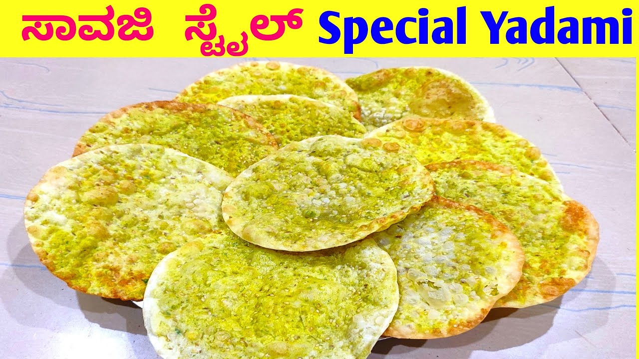 ಸಾವಜಿ ಸ್ಟೈಲ್ ಯಡ್ಮಿ ಮಾಡುವ ವಿಧಾನ |khara puri | Savji style yadmi  recipe dasara special puri