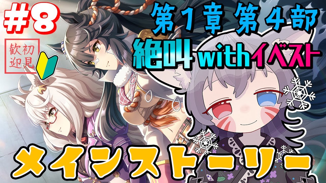 【ウマ娘/絶叫】完全初見！メインストーリー第4部＆イベスト！ナリタブライアンに刺される！？【白狐きゅう/Vtuber】