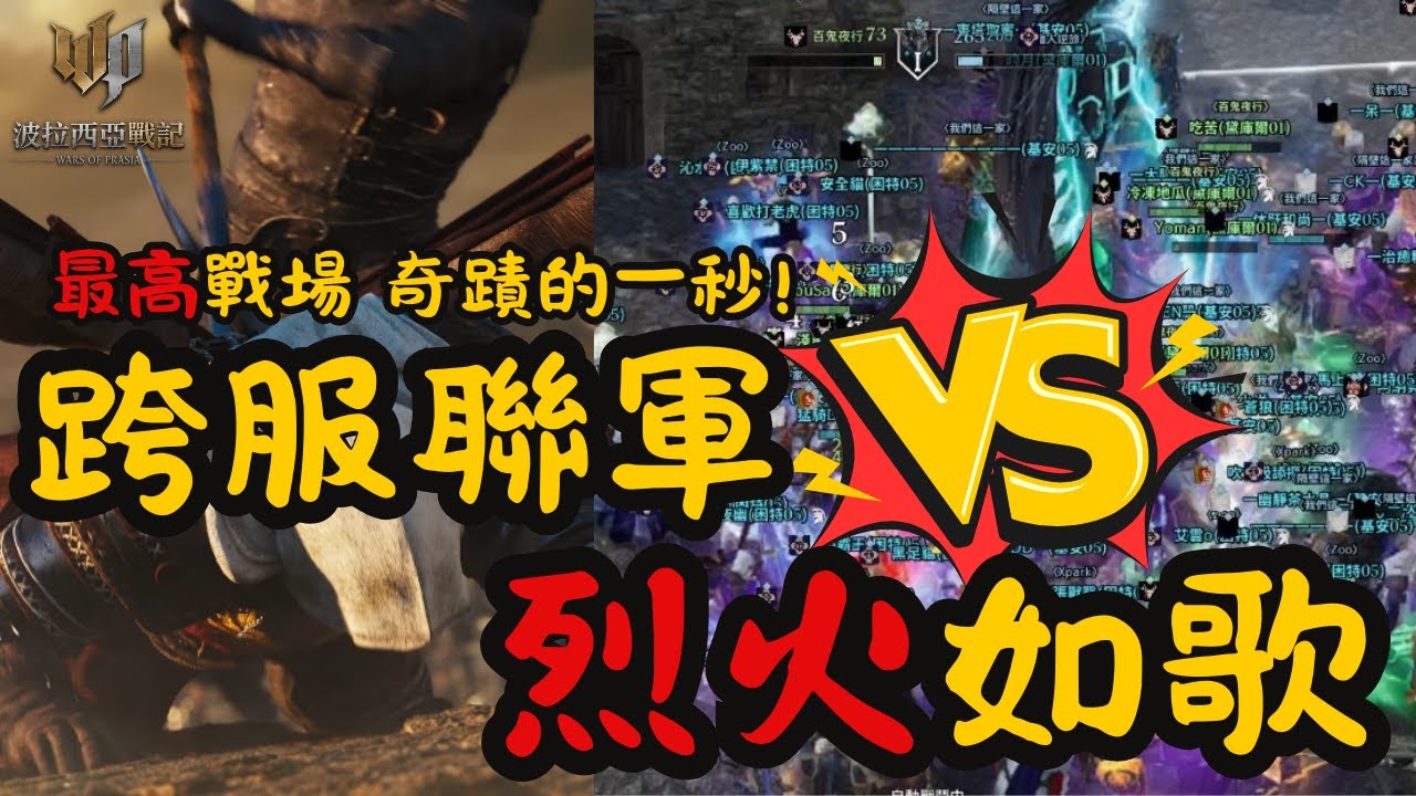【波拉西亞戰記】踏入最高戰場，對決全遊戲最強旅團！最後關頭，大軍壓境前的奇蹟1秒！｜旅團百鬼夜行