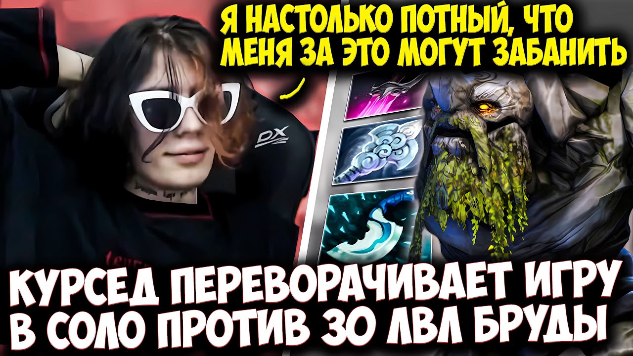 КУРСЕД ПОТЕЕТ НА ТРОЙКЕ ПРОТИВ 30 ЛВЛ БРУДЫ | ZXCURSED DOTA 2 STREAM