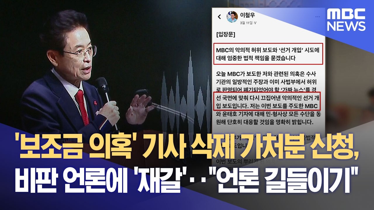 '보조금 의혹' 기사 삭제 가처분 신청, 비판 언론에 '재갈'‥ 
