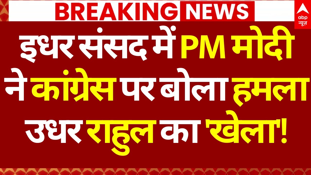 Rahul Gandhi Vs PM Modi News: इधर संसद में PM ने कांग्रेस पर बोला हमला उधर राहुल का 'खेला'!